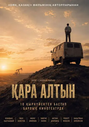Постер фильма Қара алтын
