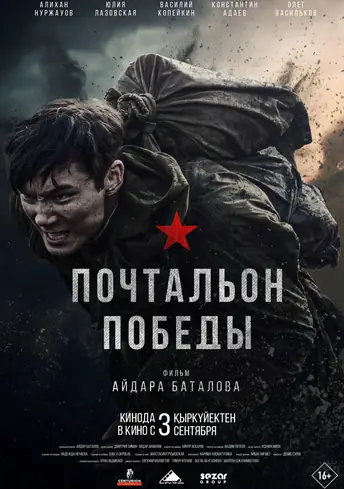 Постер фильма Почтальон победы