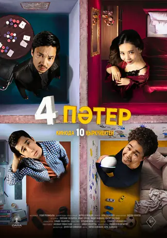 Постер фильма 4 пәтер