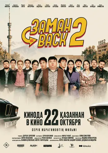Постер фильма Заманback 2