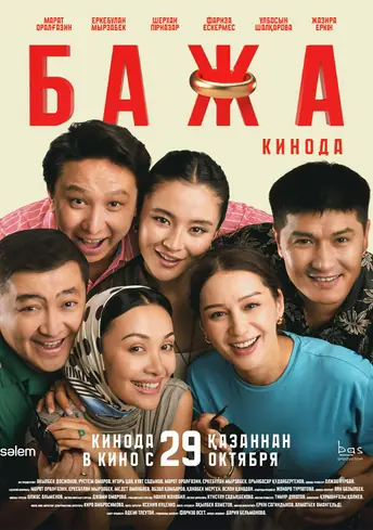 Постер фильма Бажа кинода