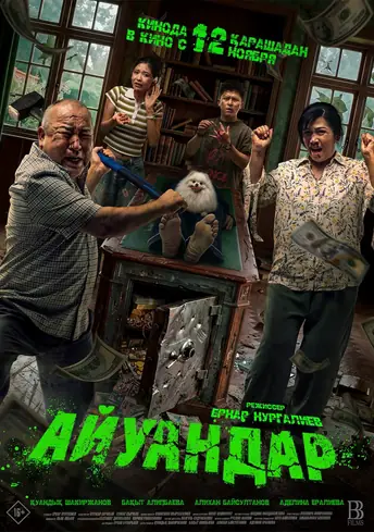 Постер фильма Айуандар