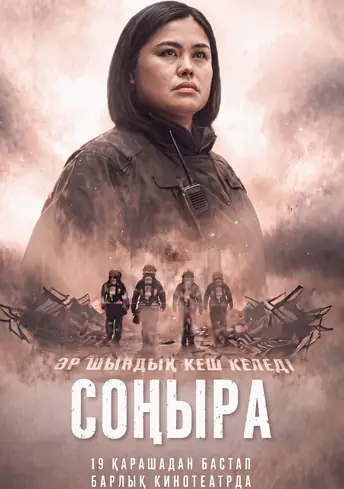 «Соңыра» фильмінің постері
