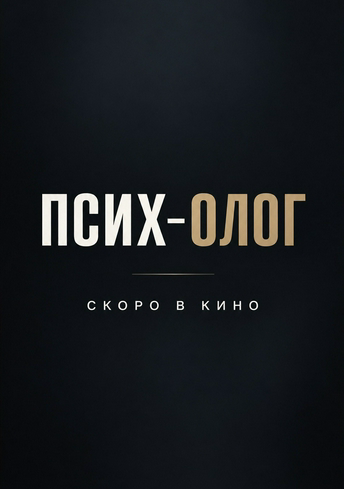 Постер фильма Псих-олог