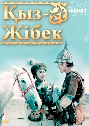 Постер фильма Кыз-Жибек