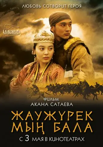 Постер фильма Жаужүрек мың бала