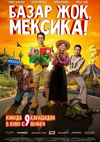 Постер фильма Базар жоқ, Мексика!