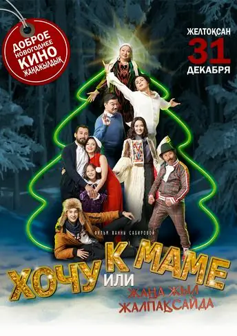Постер фильма Хочу к маме, или Новый год в Жалпақсае