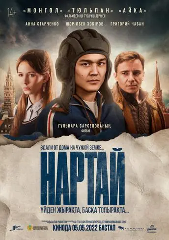 Постер фильма Нартай