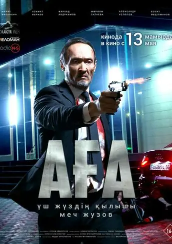 Постер фильма Аға