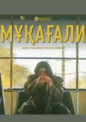 Постер фильма Мұқағали