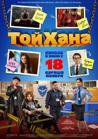 Постер фильма ТойХана