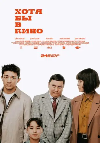 Постер фильма Хотя бы в кино