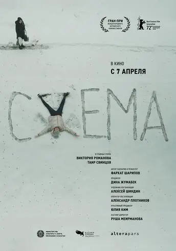Постер фильма Схема