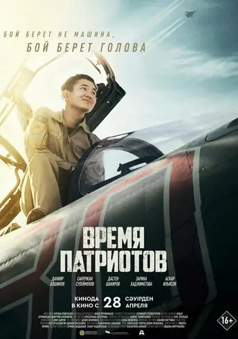 Постер фильма Время патриотов
