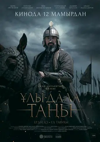 Постер фильма Ұлы дала таңы