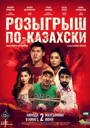 Постер фильма Розыгрыш по-казахски