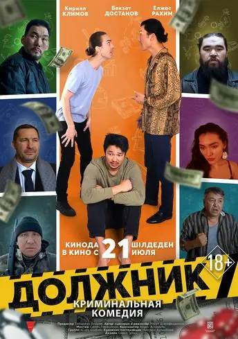 Постер фильма Должник