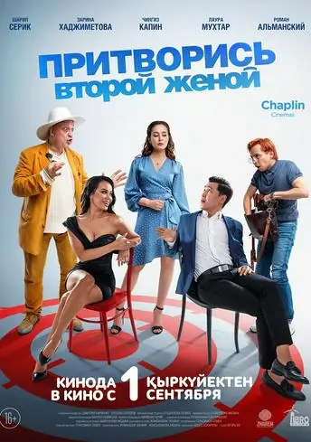 Постер фильма Притворись второй женой