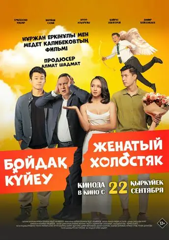 Постер фильма Бойдақ күйеу - Женатый Холостяк