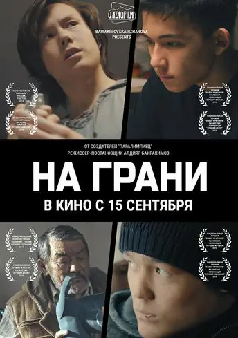 Постер фильма На грани