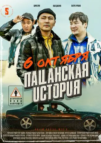 Постер фильма Пацанская история